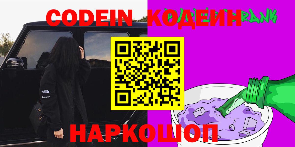 Codein напиток Lean (лин) Пушкино