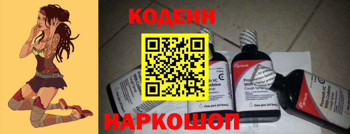 что такое наркотик  Вход с VPN  Пушкино  Кодеиновый сироп Lean Purple Drank  Кодеин напиток Lean (лин) 